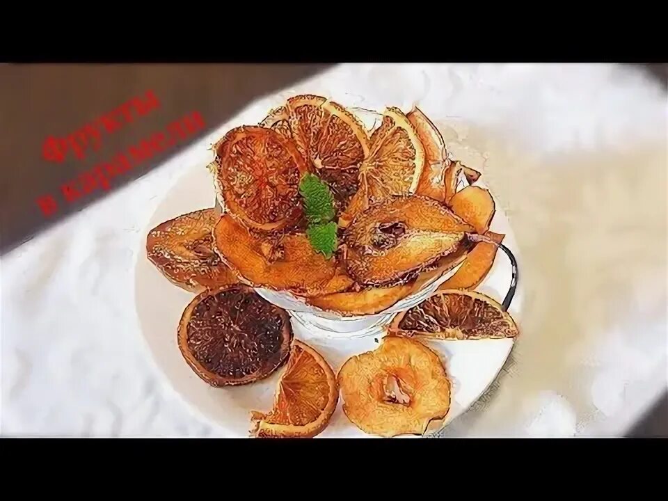 Карамелизированные фрукты рецепты с фото пошагово КАРАМЕЛИЗИРОВАННЫЕ ФРУКТЫ - YouTube