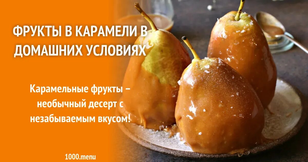 Карамелизированные фрукты рецепты с фото пошагово Фрукты в карамели в домашних условиях рецепт с фото