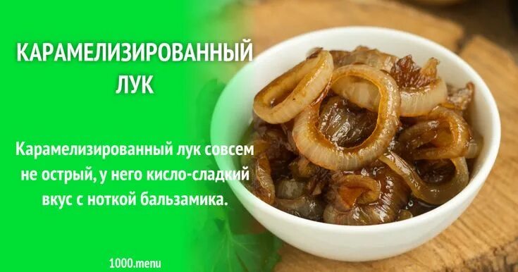 Карамелизованный лук рецепт с фото Карамелизованный лук Recipe Cooking, Food, Condiments
