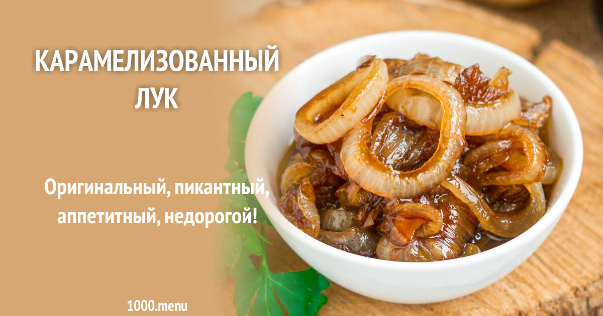 Карамелизованный лук рецепт с фото Карамелизованный лук - Eatidea.ru