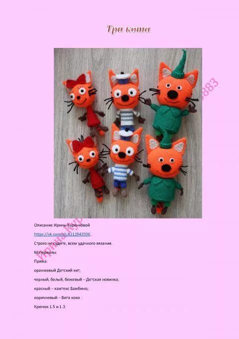 Карамелька связать крючком схема Карамелька и Коржик -коты из мультфильма, описание работы Коржики, Вязание, Вяза
