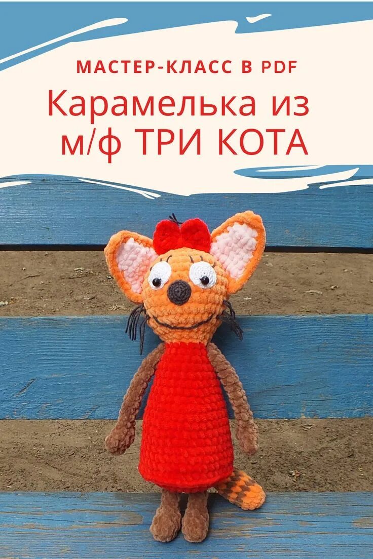 Карамелька связать крючком схема Карамелька три кота, Карамелька крючком описание вязания Вязание, Рукоделие, Тво