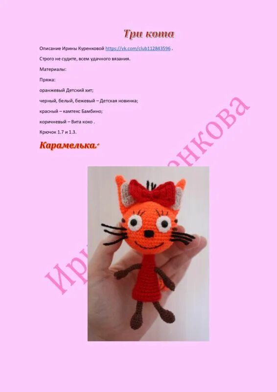 Карамелька три кота вязаная крючком схема Вязание амигуруми Карамельки, Коржика и Компота: вязаные Три кота Shema