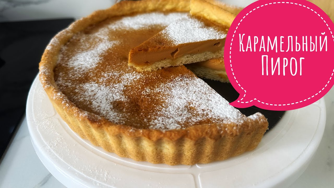 Карамельный пирог фото Самый Вкусный Карамельный Пирог В Три Шага: Узнай Как Быстро Его Сделать! - YouT