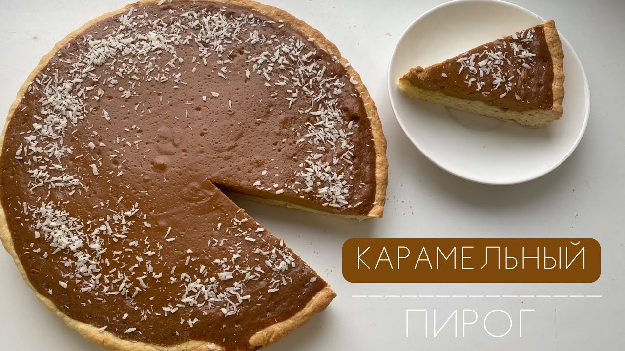Карамельный пирог фото Карамельный пирог.Оригинал. Казакша рецепт. - YouTube