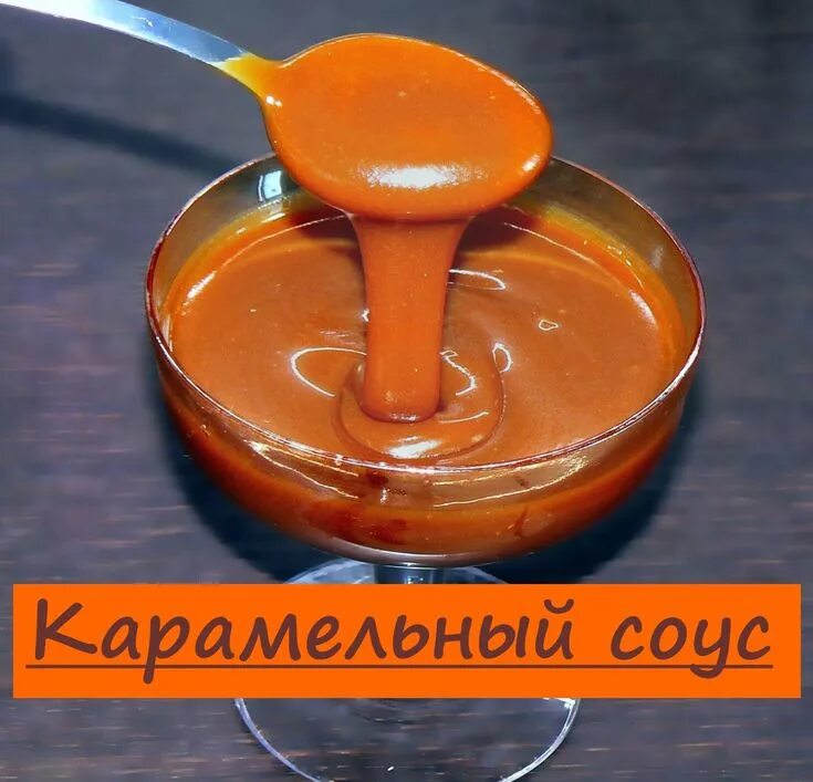 Карамельный соус рецепт с фото Карамельный соус - salsa de caramelo - Caramel sauce Идеи для блюд, Соусы, Рецеп