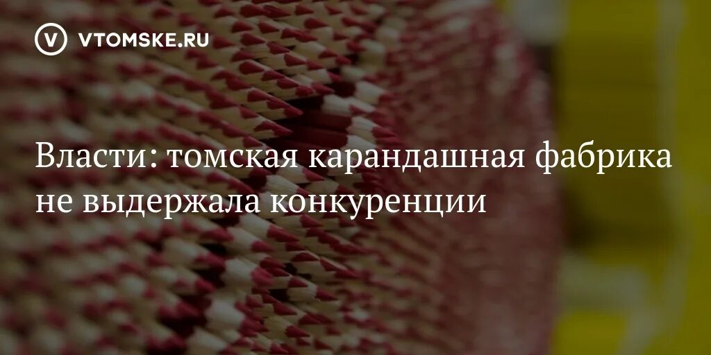 Карандашная фабрика город томск фото Власти: томская карандашная фабрика не выдержала конкуренции - vtomske.ru