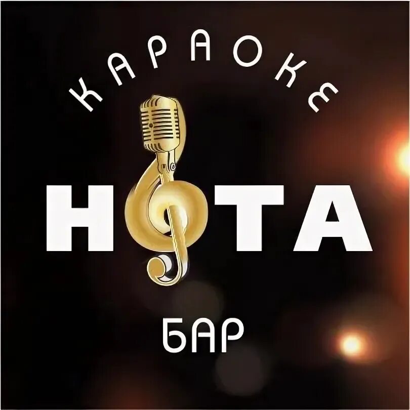 Караоке бар нота оборонная ул 12 фото Нота Нота: записи профиля ВКонтакте