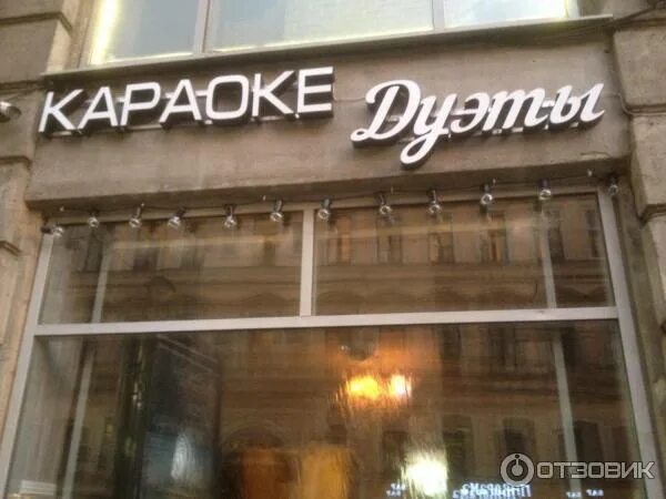 Караоке дуэты ул белинского 13 фото Отзыв о Караоке-клуб "Дуэты" (Россия, Санкт-Петербург) Напелись от души)