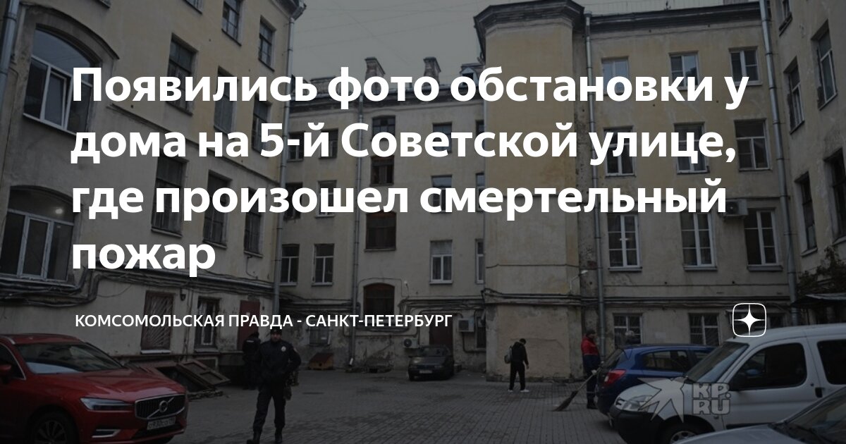 Карапуз комсомольская ул 31 фото Появились фото обстановки у дома на 5-й Советской улице, где произошел смертельн