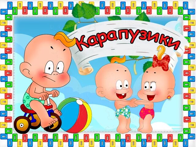 Карапузики ул пушкина 15а фото МБДОУ детский сад № 62 - Наши группы