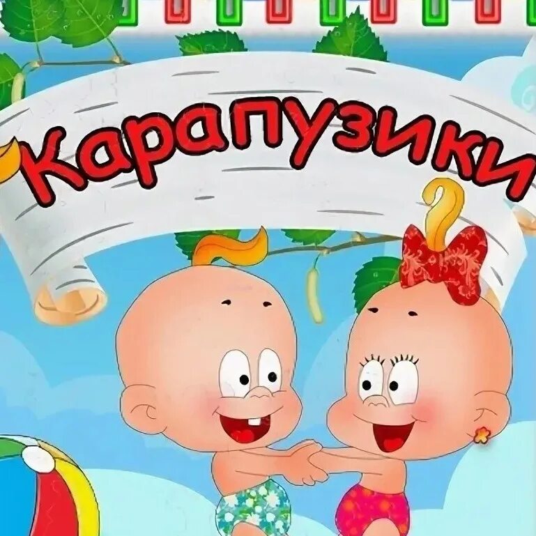 Карапузики ул пушкина 15а фото Группа карапузы картинка