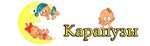Карапузики ул пушкина 15а фото Карапуз рифма