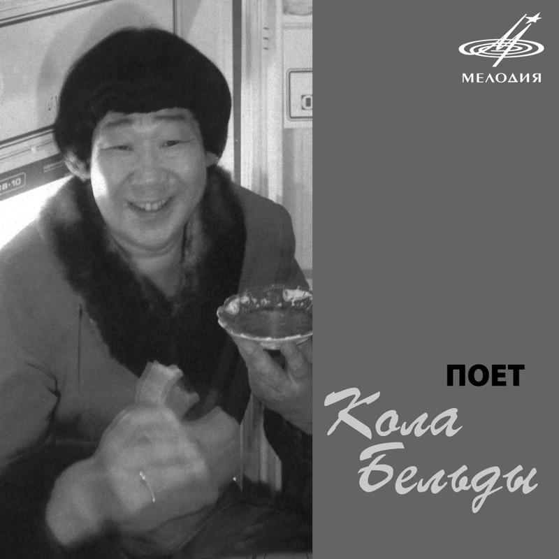 Карас ул кола бельды 1 хабаровск фото Мой Нарьян-Мар - Кола Бельды & Рок-группа п/у Юрия Арсенова : paroles de chanson
