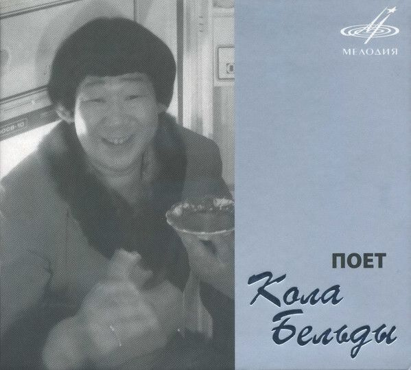 Карас ул кола бельды 1 хабаровск фото CD КОЛА БЕЛЬДЫ: Поет Кола Бельды (digipack) - купить по низким ценам в интернет-