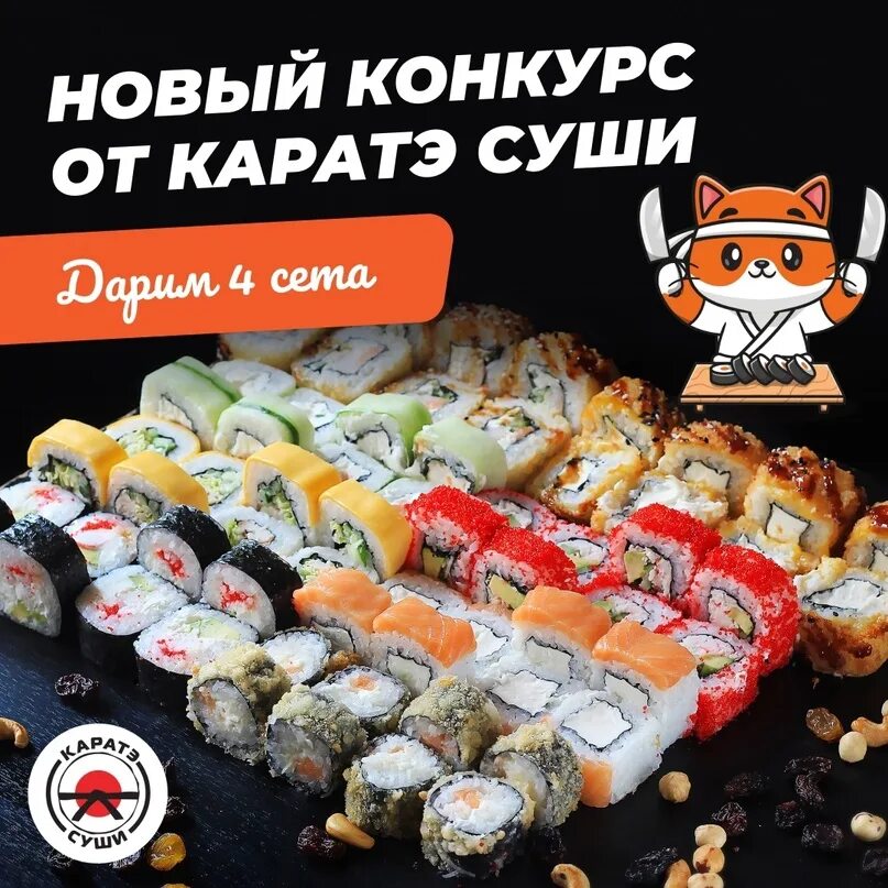 Каратэ суши ул энгельса 16а фото Розыгрыш более 4 кг роллов от "Каратэ Суши" для наших подписчиков! Как всегда, 4