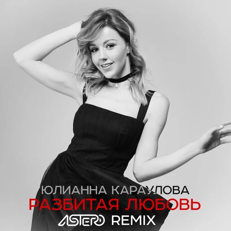 Караулова юлианна фото биография личная Разбитая Любовь (Astero Remix) - Юлианна Караулова: texty písní, hudební videa a