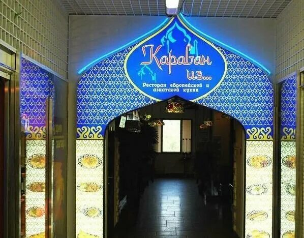 Караван московское ш 8 фото Больше не работает: Караван из, ресторан, Москва, проспект Андропова, 36 - Яндек