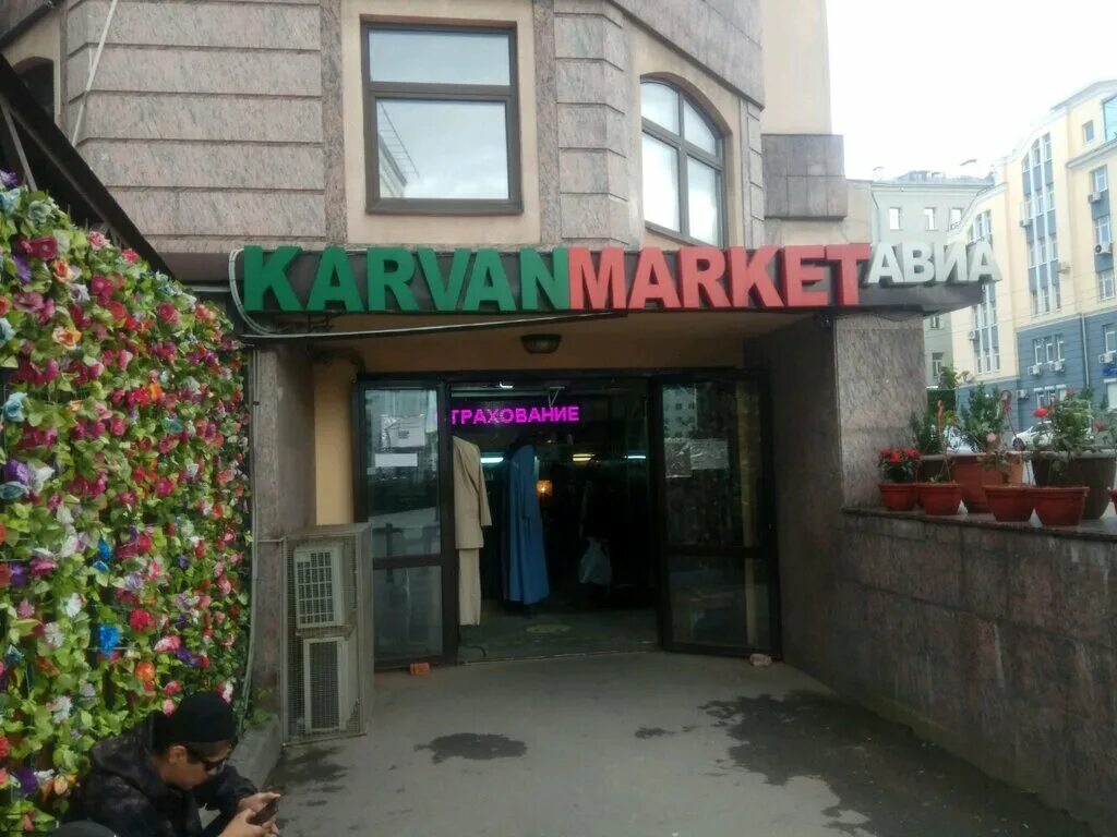 Караван московское ш 8 фото Karvan Market, магазин подарков и сувениров, ул. Щепкина, 29, Москва - Яндекс Ка