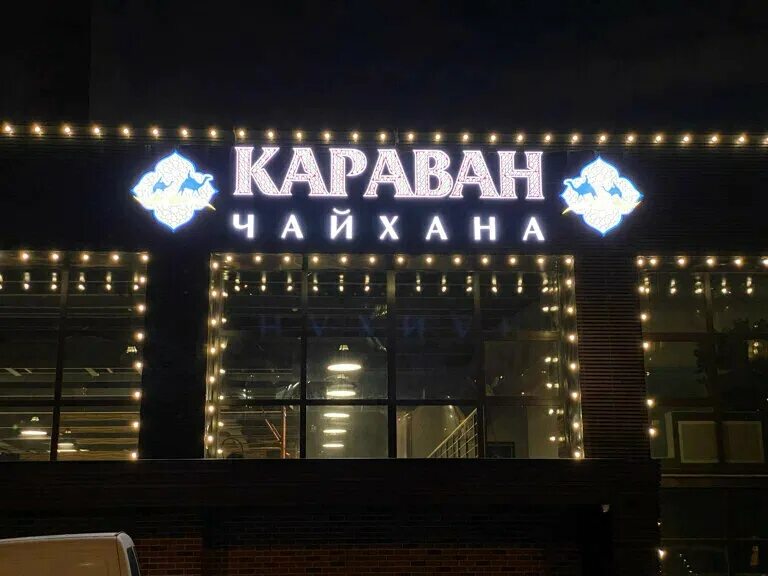 Караван революционная ул 1 стр 2 фото Фото: Караван, кафе, Совхозная ул., 51, стр. 1, Москва - Яндекс Карты
