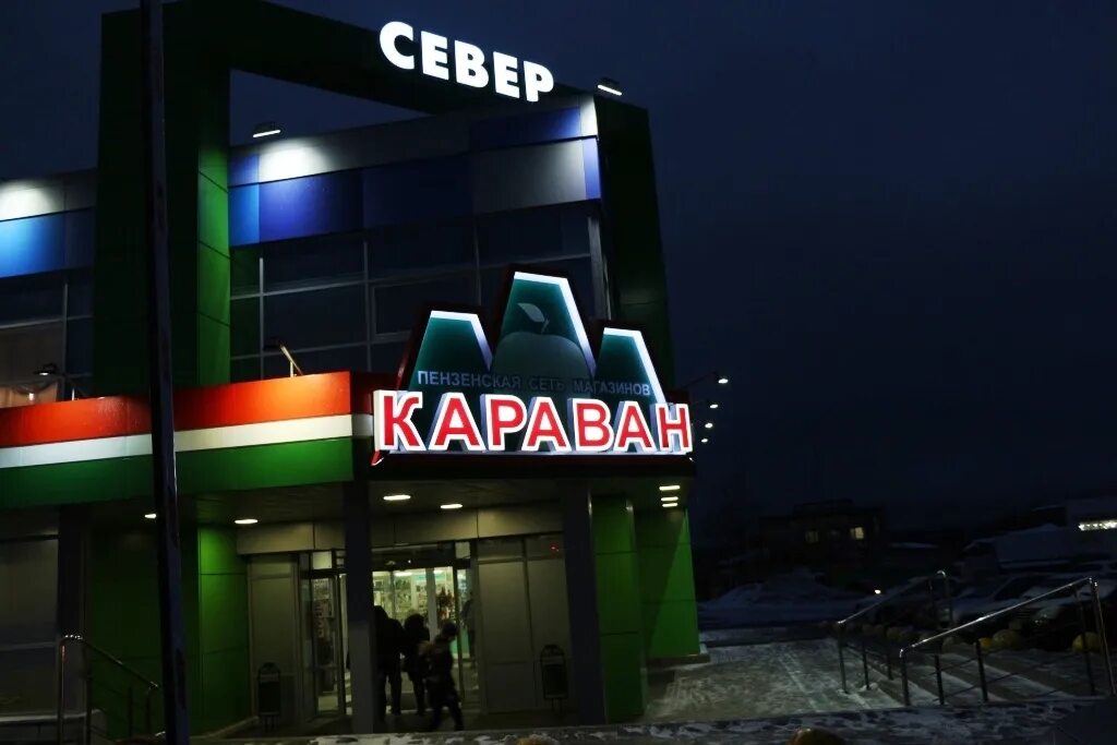 Караван ул аустрина 139 пенза фото Торговый караван леста 2024