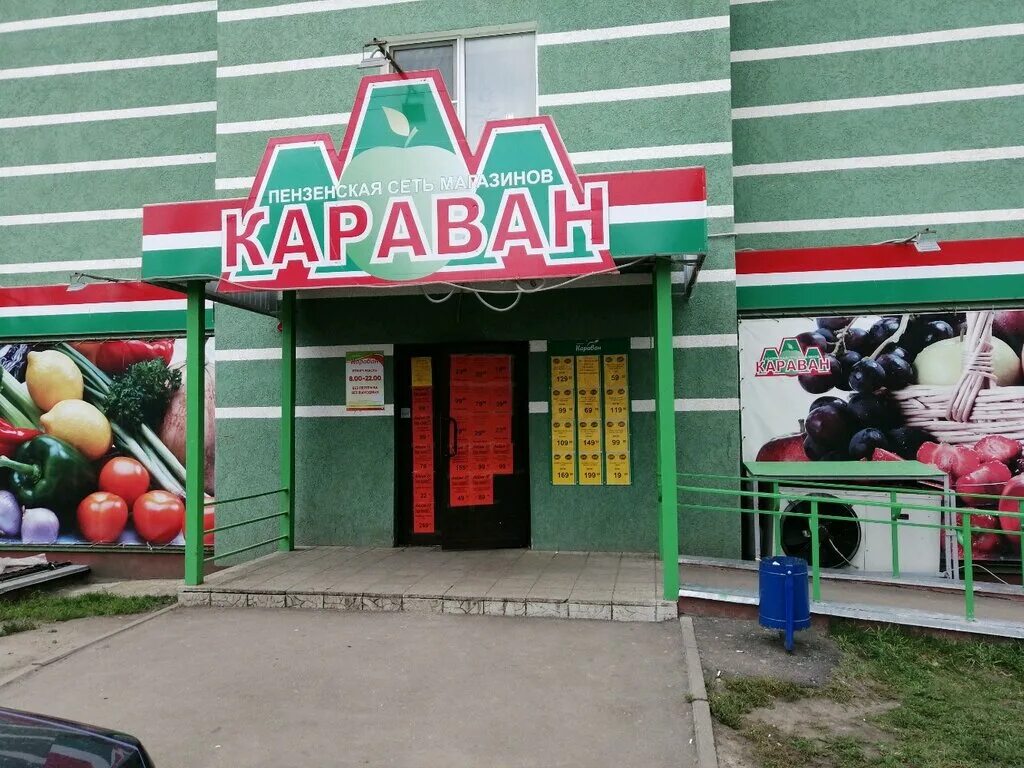 Караван ул аустрина 139 пенза фото Больше не работает: Караван, супермаркет, Пенза, улица Бородина, 29 - Яндекс Кар
