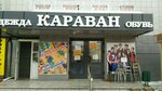 Караван ул октябрьской революции 128 фото Магазин караван товаров Shtampik.com