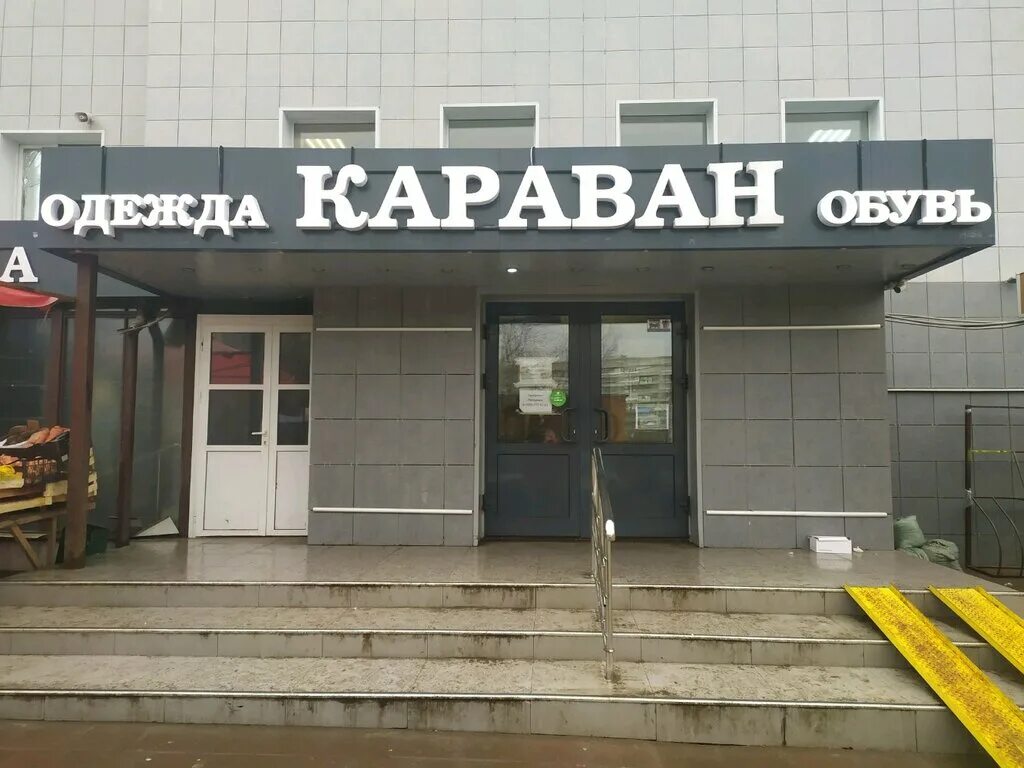 Караван ул плеханова 92 тула фото Караван, clothing store, Tula, Plekhanova Street, 92 - Yandex Maps
