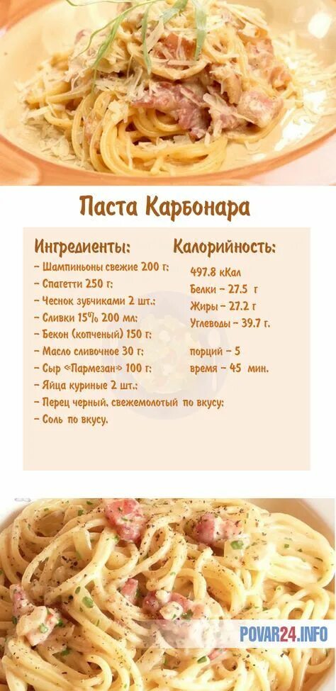 Карбонара простой рецепт с фото О пасте Карбонара: рецепт с беконом, сливками и грибами, как приготовить Рецепт 