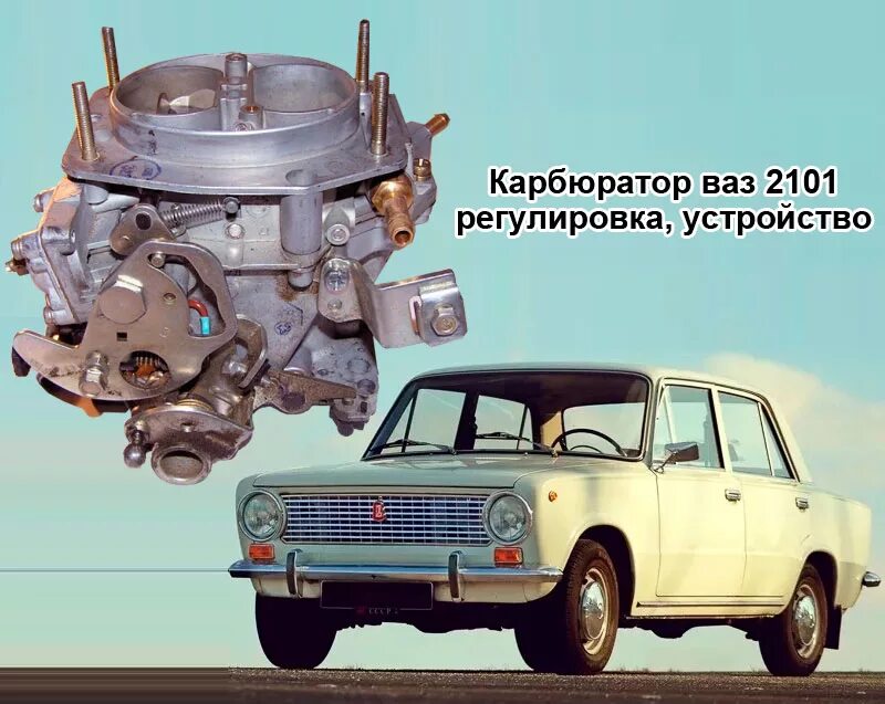 Карбюратор ваз 2101 устройство схема подключения Как уменьшить расход топлива на ваз 2101 - фото - АвтоМастер Инфо