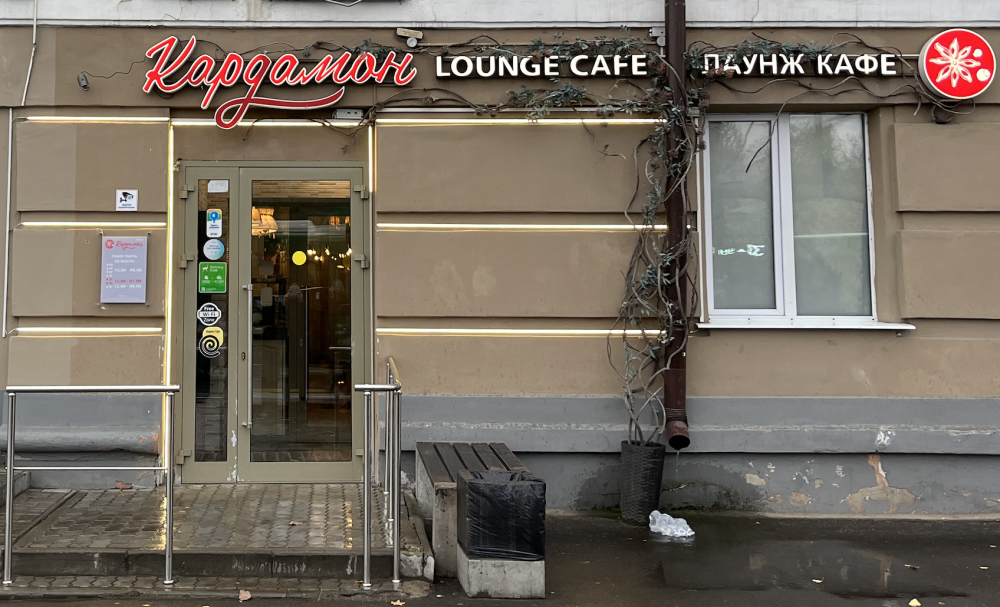 Кардамон ул николая ершова 28 фото Забронировать стол в Кардамон онлайн