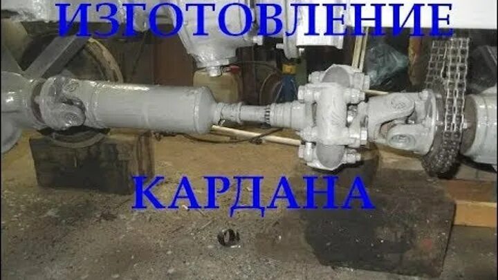Кардан самодельного трактора Смотрите видео "ИЗГОТОВЛЕНИЕ КАРДАНА на самодельный мини трактор "Дачник 4х4"" в