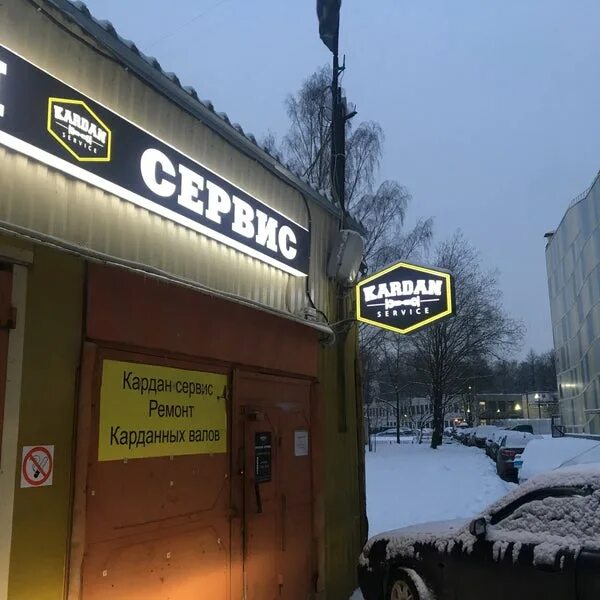 Кардан сервис рудокопровая ул 26а 1 фото Кардан сервис московская