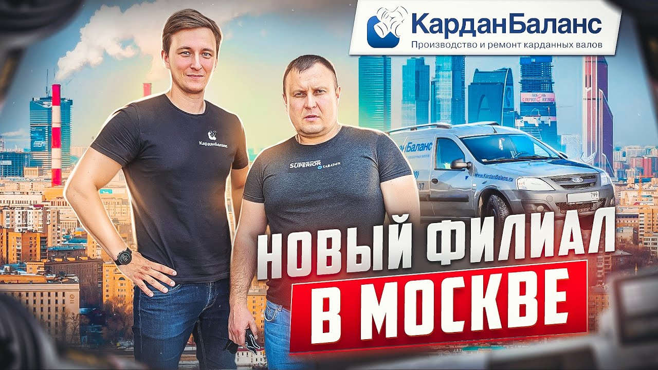Карданбаланс булатниковская ул 10 стр 2 фото Открыли новый филиал Кардан Баланс в Москве! - YouTube