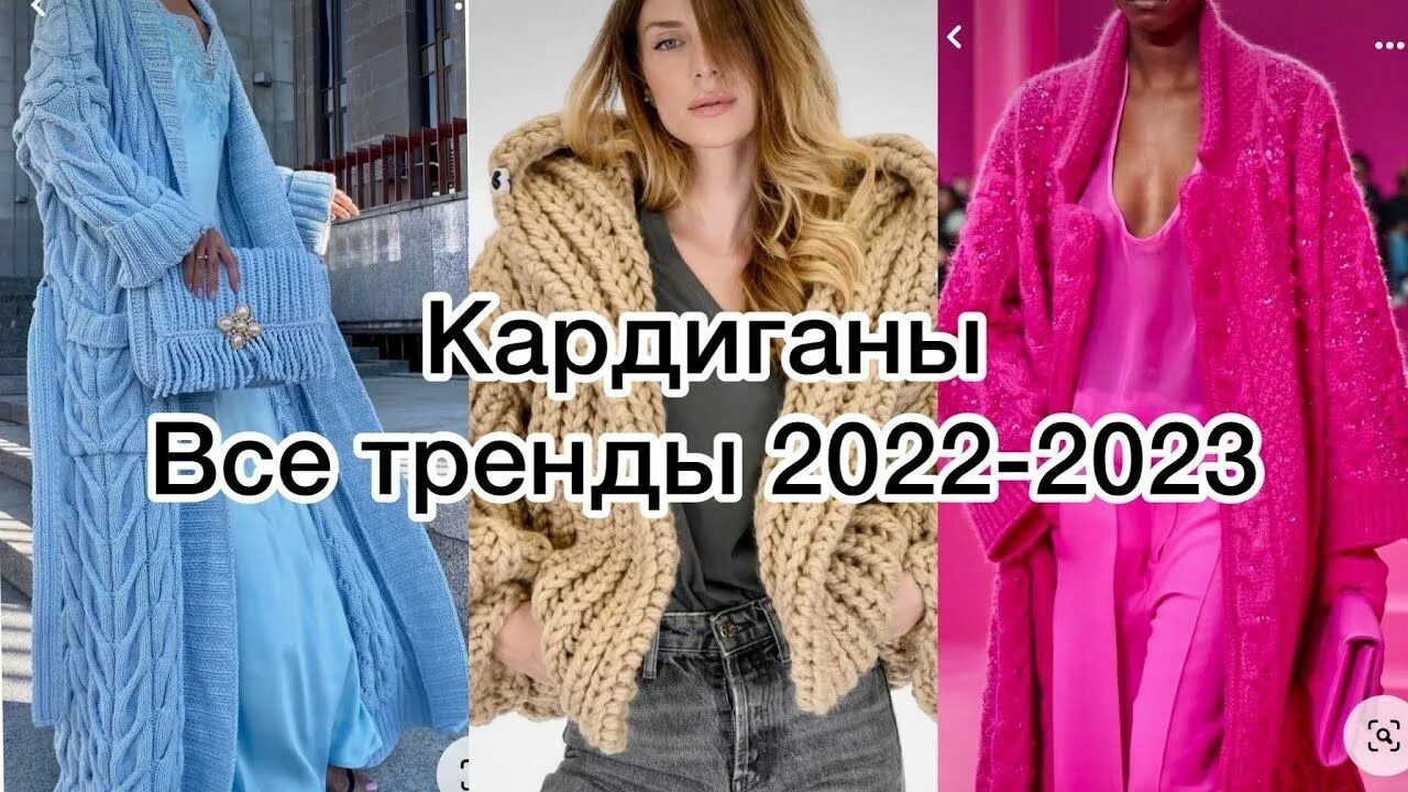 Кардиган женский тренды осень 2024 Какой кардиган связать, чтобы быть в тренде в сезоне осень-зима 2022-2023 - YouT