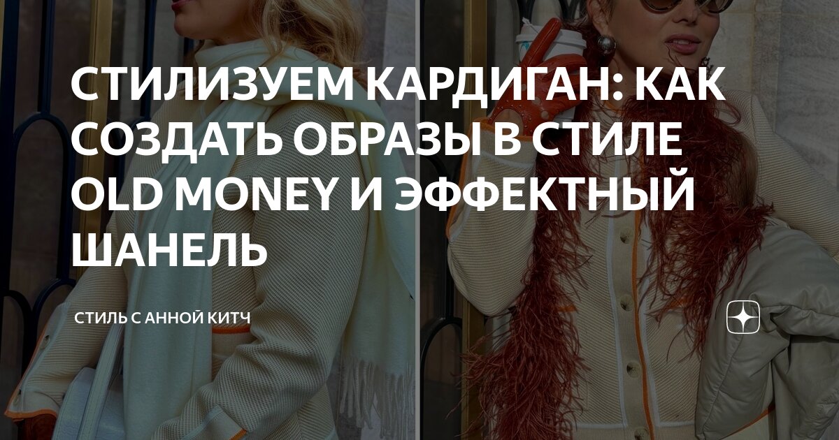 Кардиган женский в стиле олд мани СТИЛИЗУЕМ КАРДИГАН: КАК СОЗДАТЬ ОБРАЗЫ В СТИЛЕ OLD MONEY И ЭФФЕКТНЫЙ ШАНЕЛЬ Стил