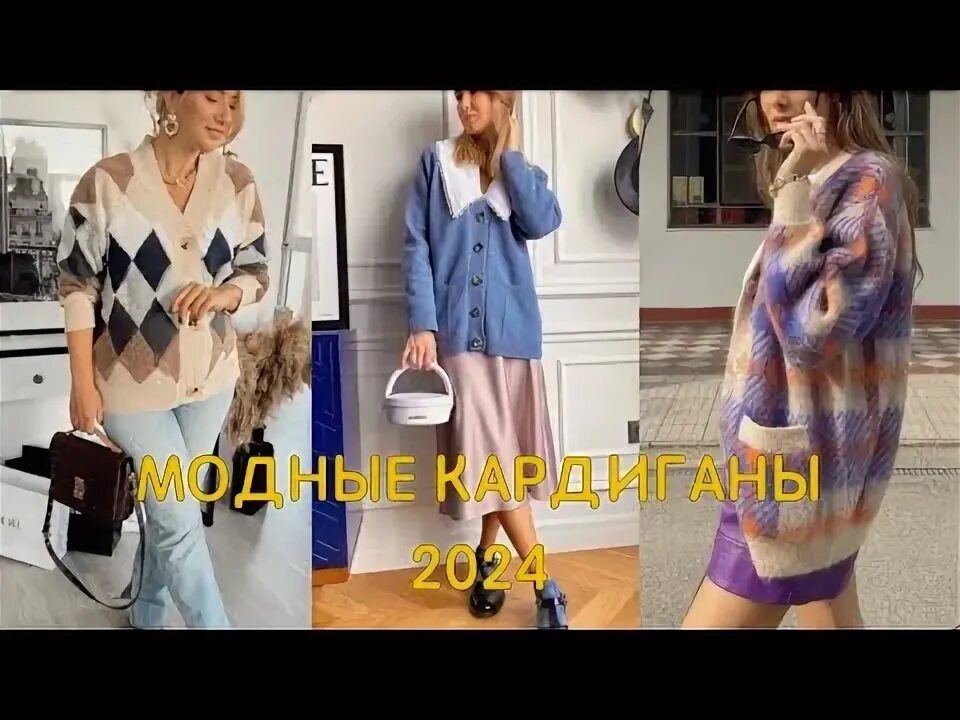 Кардиганы 2024 2025 женские тренды Что носить в 2024 году: 10 самых горячих трендов моды правильно