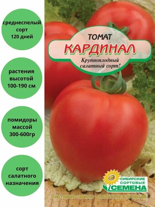 Кардинал томат описание и фото отзывы Сибирские сортовые семена все для садоводства в интернет-магазине Wildberries Ст