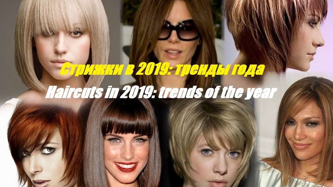 Каре стрижка с челкой разный стиль фото Тренды 2019 года. Стрижки / Trends 2019. Haircuts - YouTube