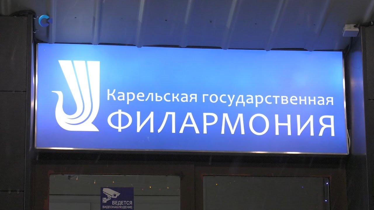 Карельская государственная филармония ул кирова 12 фото Карельская государственная филармония отметила 85-летний юбилей концертом симфон