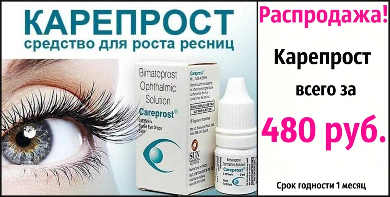 Карепрост для ресниц отзывы фото Careprost для ресниц