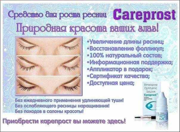Карепрост для ресниц отзывы фото Careprost (карепрост) - средство для роста ресниц - купить в Магнитогорске, цена