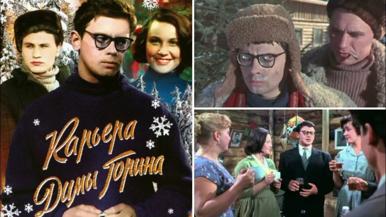Карьера димы горина актеры и роли фото Карьера Димы Горина (1961) 4x3. Remaster в (1080p) с новыми цветами и эффектом п