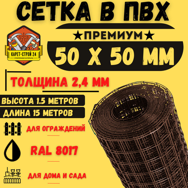 Карет строй24 осташковское ш 4сн1 мытищи фото Сетка сварная в ПВХ (1.5х15м) ячейка 50х50 коричневая/ для забора/ для сада купи