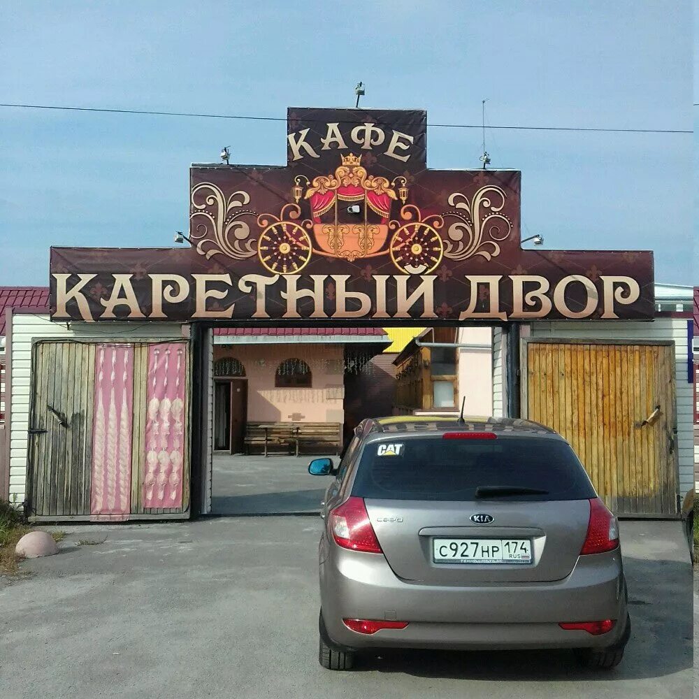 Каретный двор ул рудя 118 фото Permanently closed: Kafe Karetny dvor, cafe, Chelyabinsk, Radonezhskaya ulitsa, 