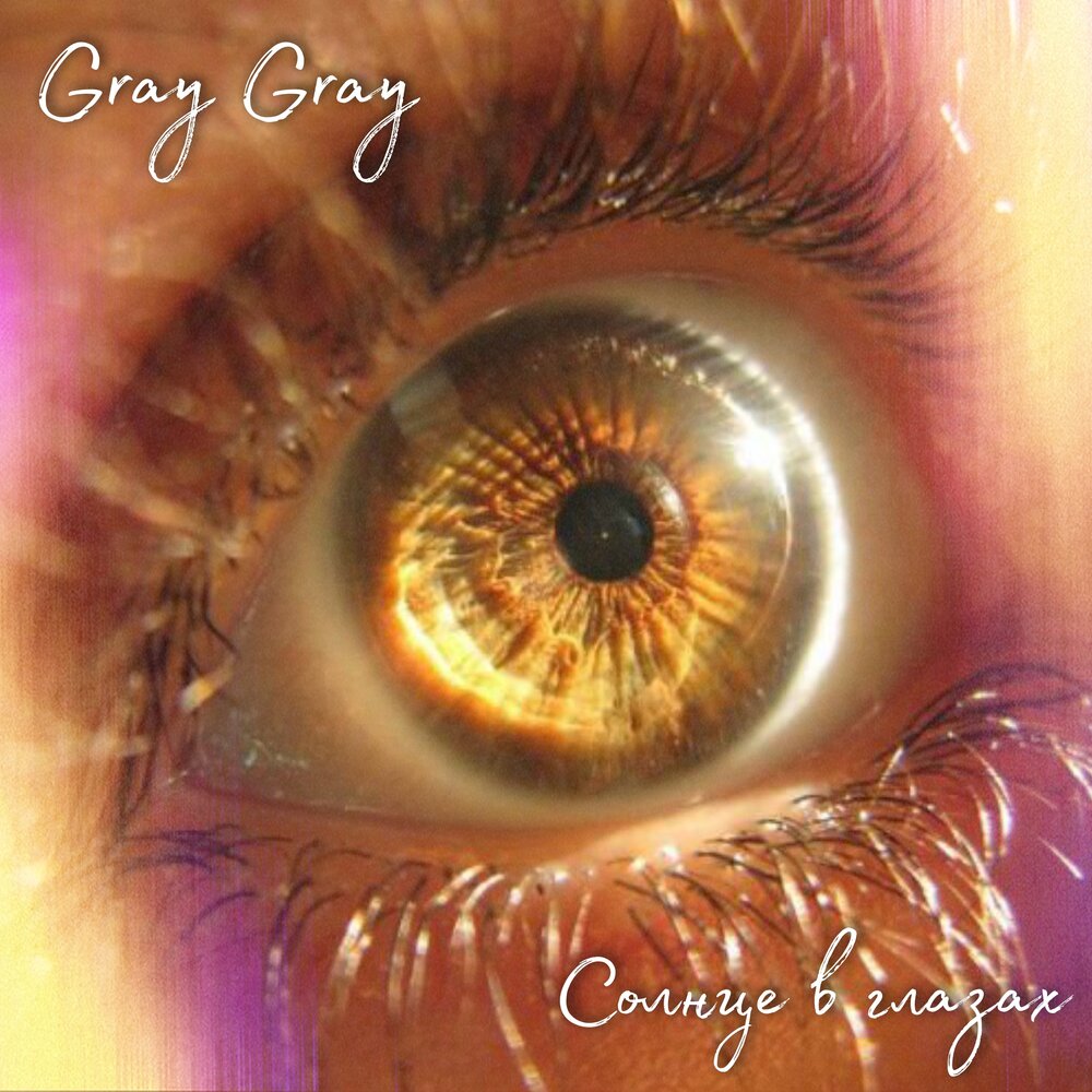Карие глаза на солнце фото Gray Gray альбом Солнце в глазах слушать онлайн бесплатно на Яндекс Музыке в хор