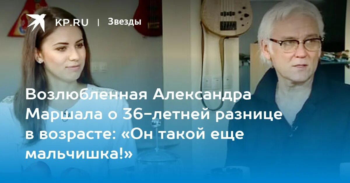 Карина и маршал фото Возлюбленная Александра Маршала о 36-летней разнице в возрасте: "Он такой еще ма