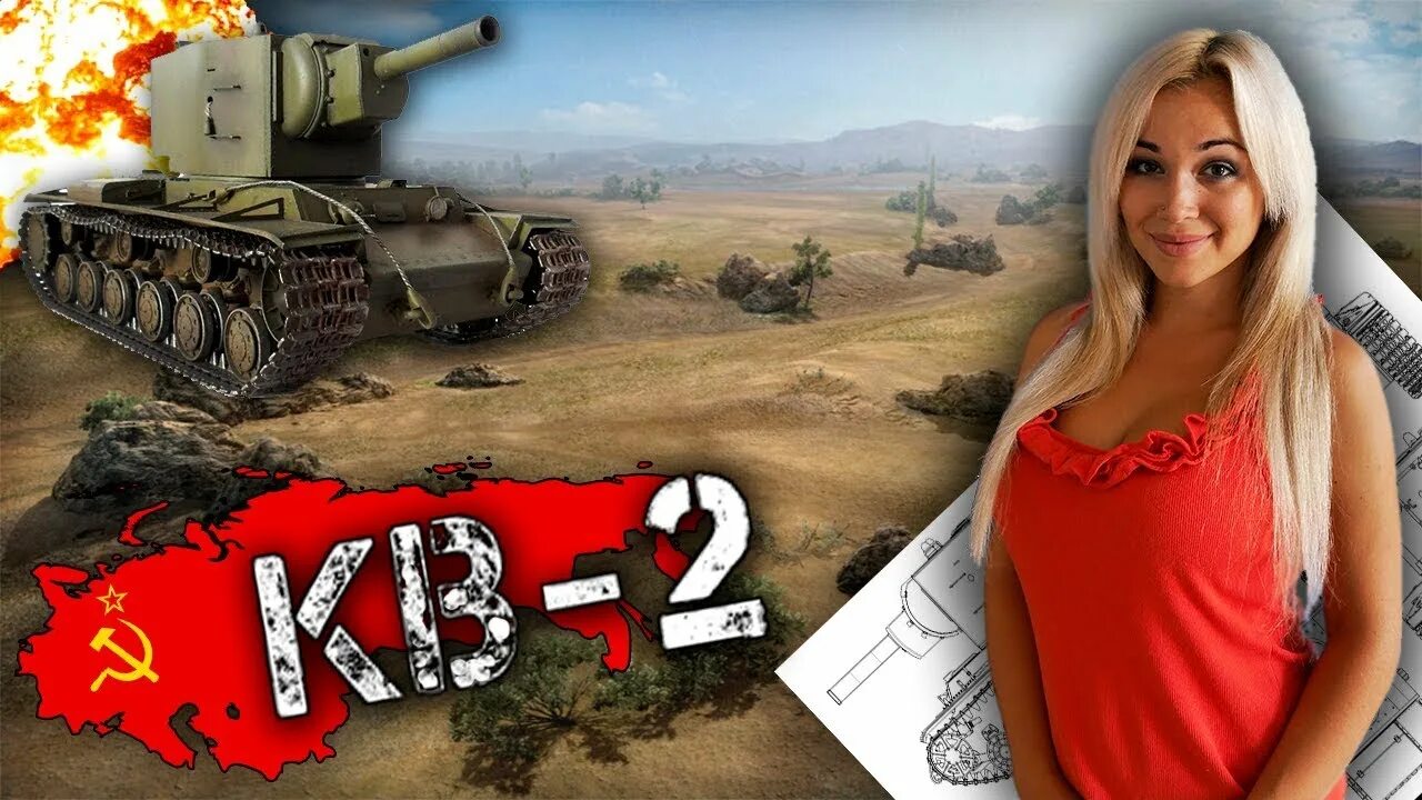 Карина мир танков фото Кв-2- Бой на мастера. - YouTube