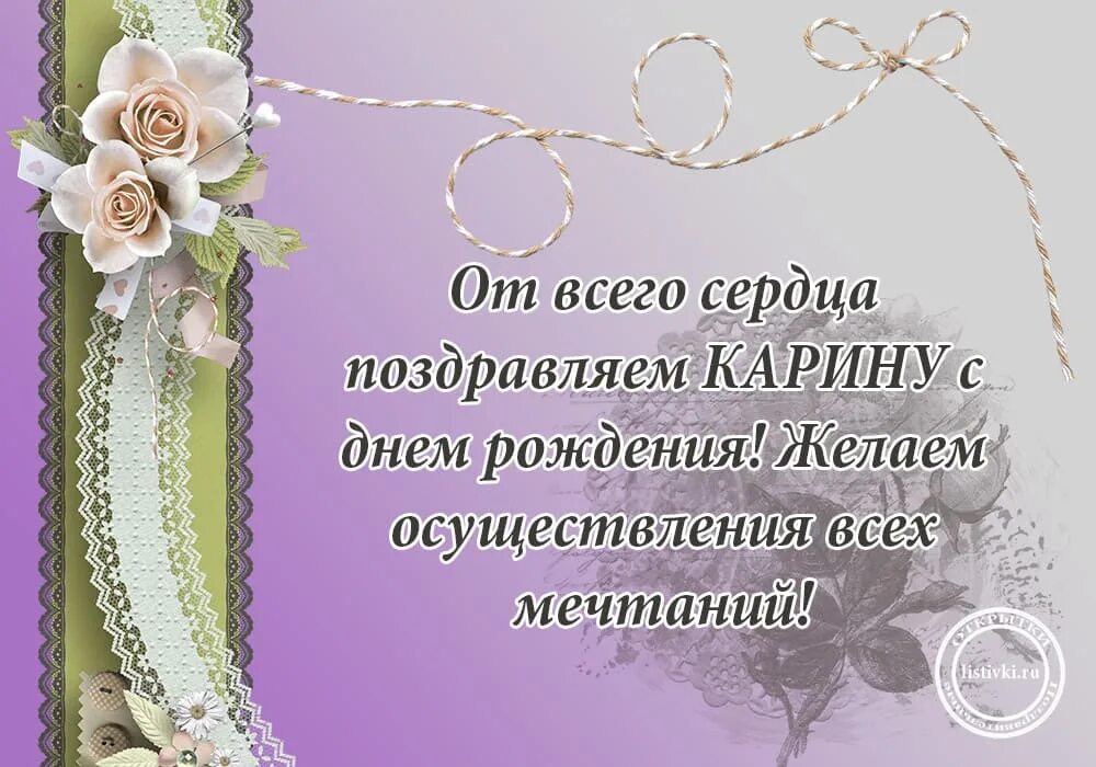 Карина с днем рождения картинки прикольные 15 открыток с днем рождения Карина - Больше на сайте listivki.ru