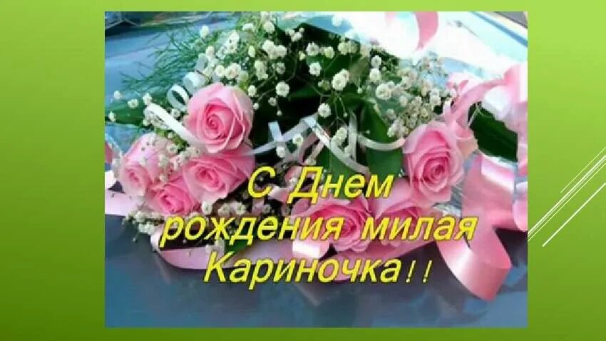Карина с днем рождения картинки прикольные 120 открыток Карине "С днём рождения". Картинки с пожеланиями